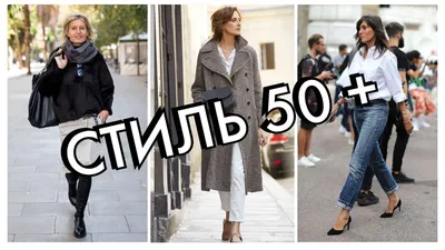 СТИЛЬ ДЛЯ ЖЕНЩИН 50 ПЛЮС И СТАРШЕ - YouTube