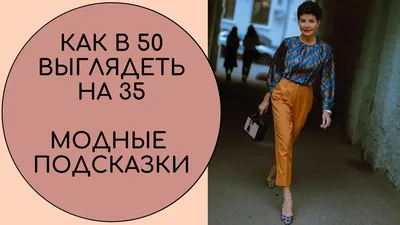 КАК В 50 ЛЕТ ВЫГЛЯДЕТЬ НА 35. МОДНЫЕ ФИШКИ - YouTube