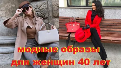 Как выбирать молодые вещи после 40 лет?