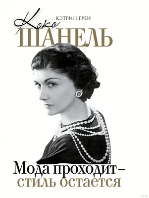 Личности: Икона стиля, Коко Шанель / Выдающиеся личности / Блог / Ювелирный  Бренд \"Роскошь\" — Современные ювелирные украшения