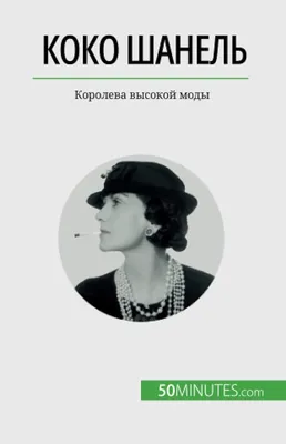 Книга \"VOGUE. Легенды моды: Коко Шанель\" Косгрейв Б - купить книгу в  интернет-магазине «Москва» ISBN: 978-5-387-00577-0, 696910