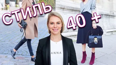 ГАРДЕРОБ ДЛЯ ЖЕНЩИН 40+ (и не только) - 10 СТИЛЬНЫХ ЗАМЕТОК - YouTube