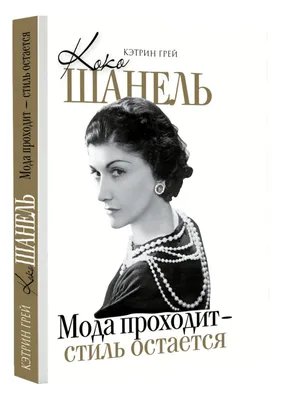 Икона стиля: Коко Шанель – дизайнер, перевернувшая модную индустрию | NELVA