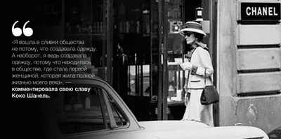 Коко Шанель (Coco Chanel) биография, фото, фильм, личная жизнь | Узнай Всё