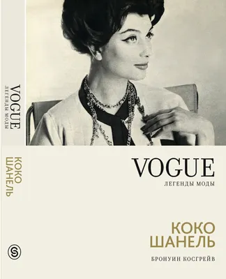 Коко Шанель | Vogue Russia