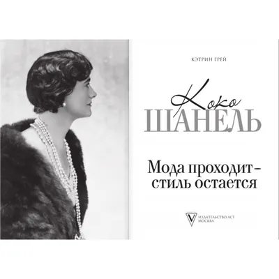 БЕЛЫЙ ЮМОР - Мода – это то, что выходит из моды. – Коко Шанель | Facebook