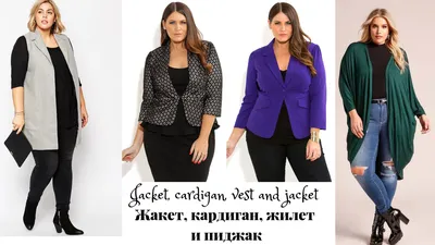 Мода осень-зима 2024-2025 для полных женщин: тренды одежды plus size на  осень-зиму, фото-новинки