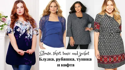 Ошибки в одежде plus size: как одеваться полным женщинам? | Журнал VOICE