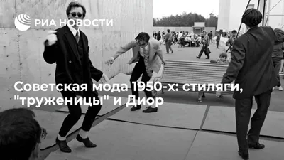 СТИЛЯГИ. МОДА СТИЛЯГ САНКТ-ПЕТЕРБУРГА. Вечеринки в стиле 50-х . | Facebook