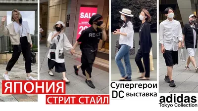 Летняя уличная мода в Японии. Что носят в Токио. Adidas - Tokyo collection.  Супергерои в Токио. - YouTube