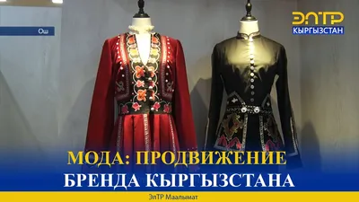 Кыргызстан: Мода, текстиль и международные перспективы»: Креативный  директор \"Виватекс\" о новом прорыве – K-News