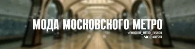 Мода в метро » ЯУстал - Источник Хорошего Настроения