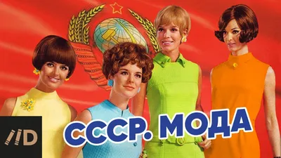 Мода в СССР. Мода 50-х: New Look по-советски, стиляги и фестиваль молодёжи
