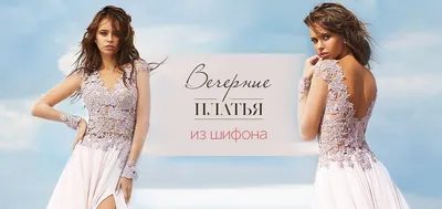 Вечерние платья из шифона — со скидками до 80% - ТЦ Вега (Москва)