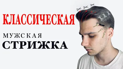 Модельная мужская стрижка - короткая и удлиненная - видео урок