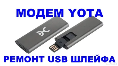 Как открыть usb модем Yota 4G LTE - YouTube