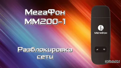 Безлимитный модем Мегафон | GSM-Репитеры.РУ
