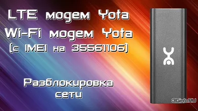 Репитеры усилители GSM,модемы 3G LTE : Модем YOTA 4G