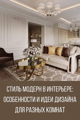 Особенности мебели, выполненной в стиле модерн | Дизайн интерьера в Москве.  Ремонт по дизайн-проекту