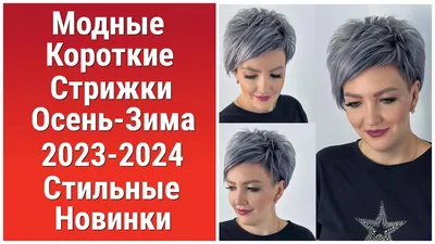 Топ самых модных стрижек 2023-2024 года | Рецепты | Дзен