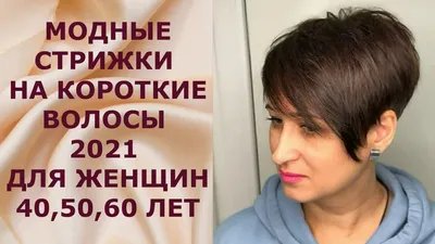 Модные короткие стрижки для женщин 2024-2025 год, фото, идеи коротких  стрижек для женщин