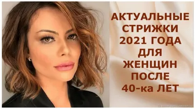 Модные женские стрижки на короткие волосы после 40 лет 2023 (96 фото) -  картинки modnica.club