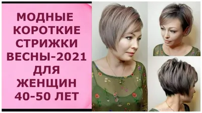 Модные женские стрижки на короткие волосы после 45 лет 2023 (99 фото) -  картинки modnica.club