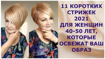 16 КОРОТКИХ СТРИЖЕК для ЖЕНЩИН 45 - 55 лет, которые освежат и омолодят ваш  образ.