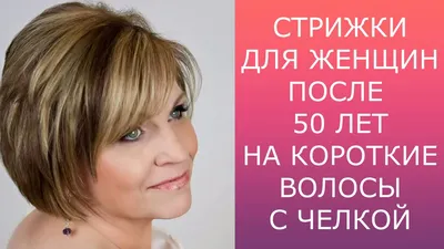 Омолаживающие стрижки для женщин после 50 лет | Всё обо всем | Дзен