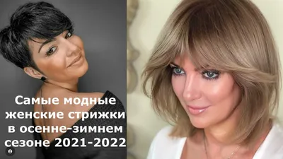 Какие #женские стрижки будут самыми модными в осенне-зимнем сезоне  2021-2022/haircuts 2021-2022 - YouTube