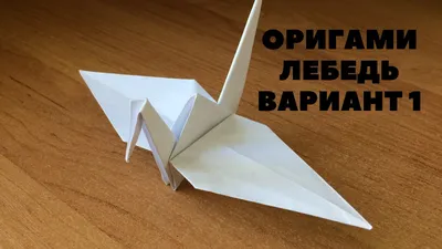 Как сделать лебедя из бумаги / Оригами лебедь просто - YouTube