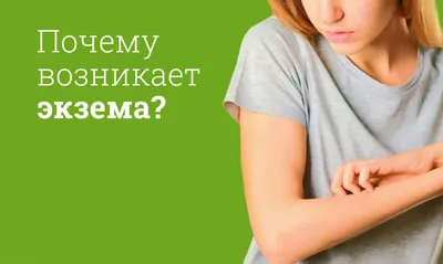 Экзема: лечение, симптомы, причины, диагностика экземы в Москве - сеть  клиник «Ниармедик»