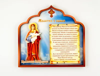 Молитва о семье икона ламинированная - Компания \"Ника\" - ювелирные изделия  и церковная утварь