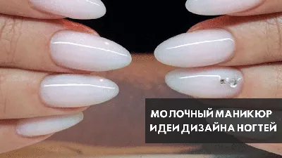 Мастер маникюра - 🍁💅🍁Молочный маникюр для Иринки 🍁💅🍁 🔸️... | Facebook