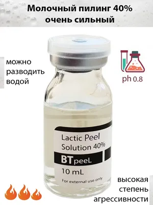 Молочный пилинг 30% Lactic Acid 30% pH 2,0 PEEL MEDICAL - купить с  доставкой по лучшей цене!