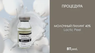 Пилинг для лица Profka AQUA Regeneration Peel с молочной кислотой рН 3.0,  50 мл - «Молочный пилинг Profka как всесезонная реанимация кожи в домашних  условиях с минимумом затрат по деньгам и по времени» | отзывы