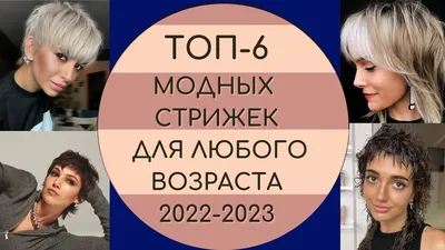 Популярные стрижки 2023 для женщин всех возрастов на короткие волосы |  Женские советы | Дзен