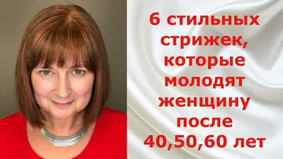 Стрижки для женщин за 50+, которые сделают вас моложе 2021-2022 -  Tanita-Romario