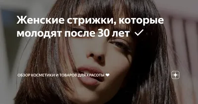 Стрижки Женские После 30-35 Лет Без Укладки на Средние и Короткие Волосы с  Челкой Для Круглого Лица, Как Выбрать Современную Прическу 2023