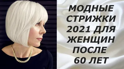 Стрижки для женщин после 50 которые молодят 2023: фото, короткие, средние,  длинные, для круглого лица, на тонкие волосы, для полных