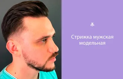 Модные мужские стрижки для создания стильного образа на STYLE4MAN.COM |  STYLE4MAN.COM | Дзен