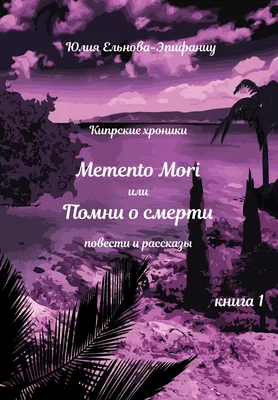 Наклейки Memento Mori помни о смерти на авто автомобиль: 40 грн. -  Наклейки, эмблемы, значки Никополь на Olx
