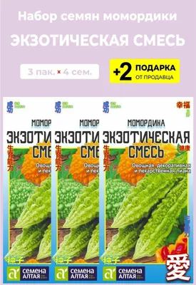 Семена Момордика \"Экзотическая смесь\", 4 сем, 3 упаковки + 2 Подарка —  купить в интернет-магазине по низкой цене на Яндекс Маркете