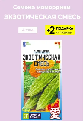 Момордика Проверенные семена Момордика \"Экзотическая смесь\" - купить по  выгодным ценам в интернет-магазине OZON (1166497072)