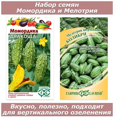 Набор семян овощей, семена момордика и мелотрия — купить в  интернет-магазине по низкой цене на Яндекс Маркете