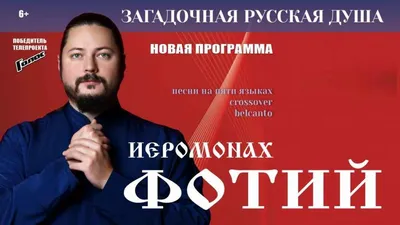 Победитель «Голоса» иеромонах Фотий рассказал правду об отмене концертов