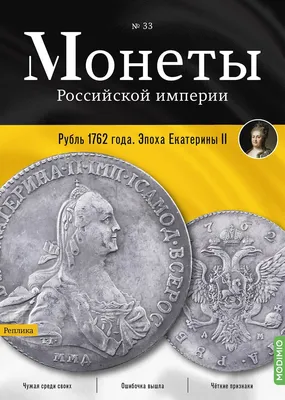 Монеты Петра 3: виды, цена, анализ каталогов, фото, где купить или продать  — «Лермонтов»