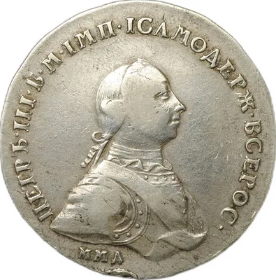 Монета Полтина 1762 года, Пётр 3 - цена на сегодня: продать в Москве