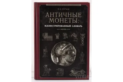 Как определить подделку античной монеты | Аукціон для колекціонерів UNC.UA  UNC.UA