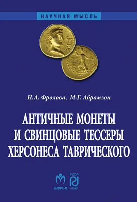 Миф о фальсификации античных монет | Пикабу